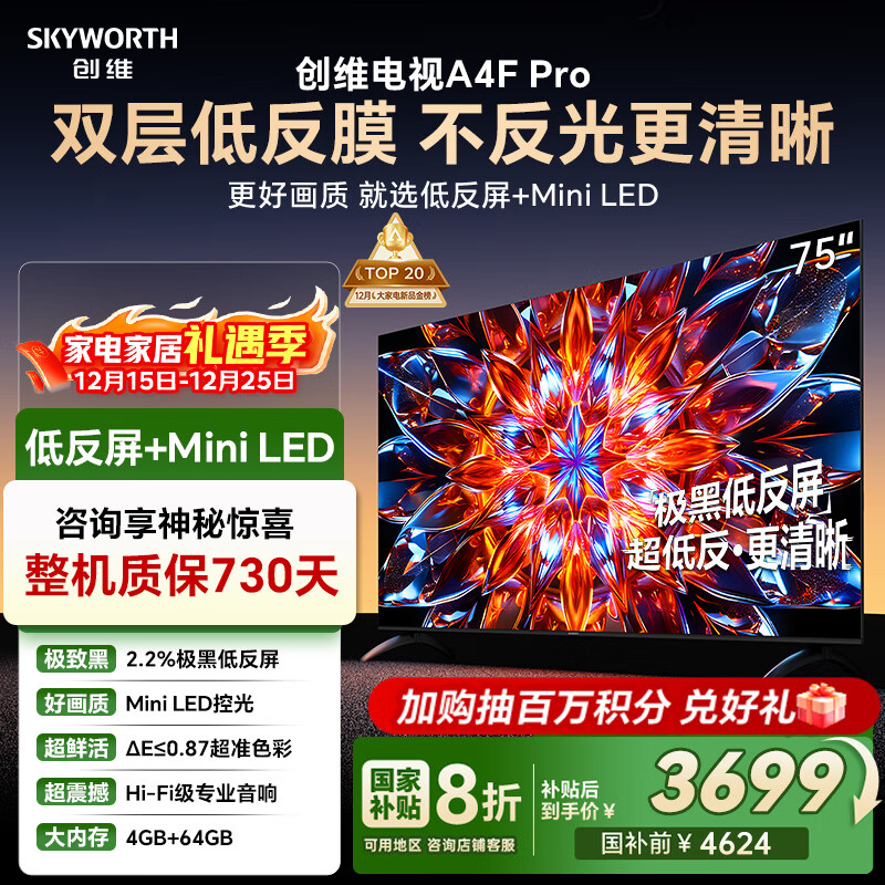 创维电视75A4F Pro 75英寸电视机mini led 低反屏4+64G 国家补贴一级能效 液晶平板游戏 A4F升级