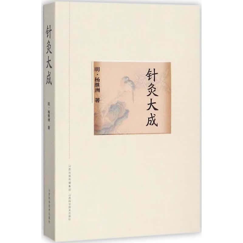 针灸大成杨继洲著文轩图书 纸质 版使用感如何?
