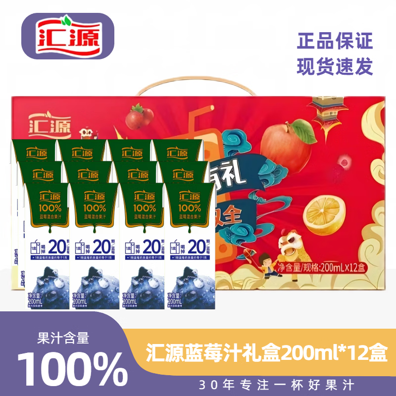 汇源【福运双全礼盒装】汇源果汁多口味200ml小盒饮品送礼饮料整箱 蓝莓汁200ml*12盒【礼盒装】