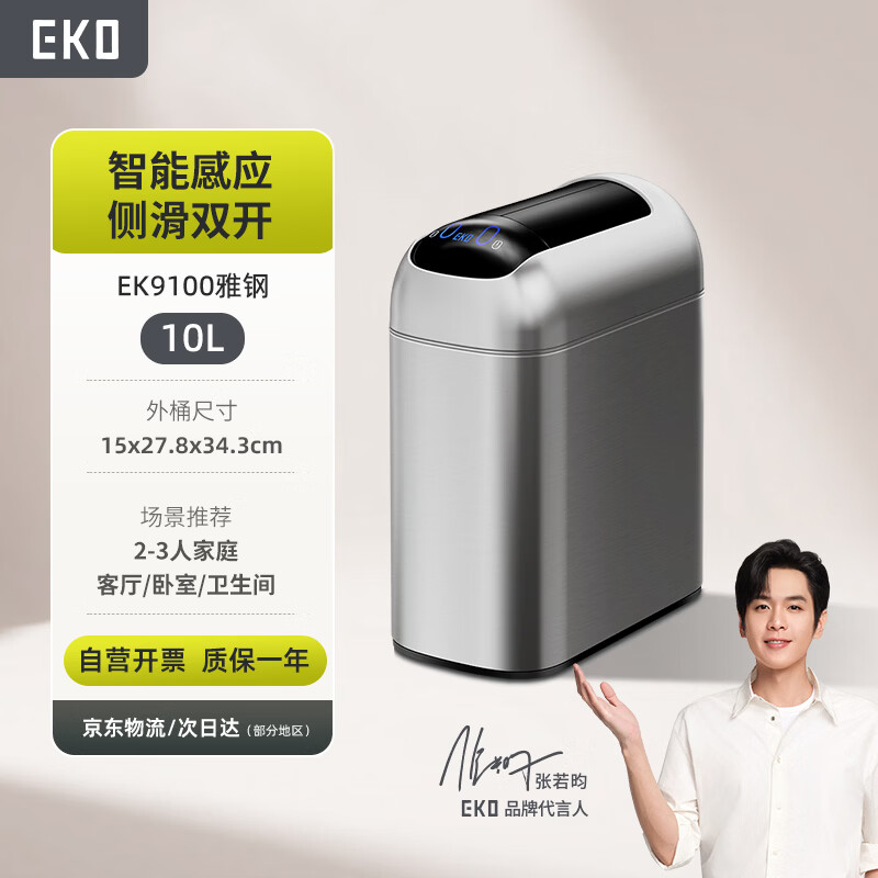 EKO智能感應垃圾桶10L雅鋼家用不銹鋼大號衛生間夾縫張若昀推薦9100