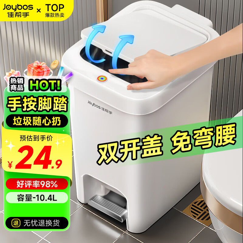 佳帮手脚踏垃圾桶10.4L家用脚踩+手按双开盖厨房卫生间厕所客厅卧室带盖