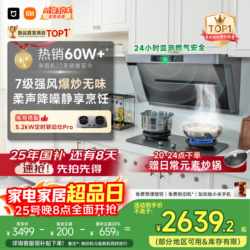 米家小米抽吸油烟机净烟机PRO国家补贴以旧换新家用侧吸大吸力一级能效上门安装免拆洗可配燃气灶MJ04C