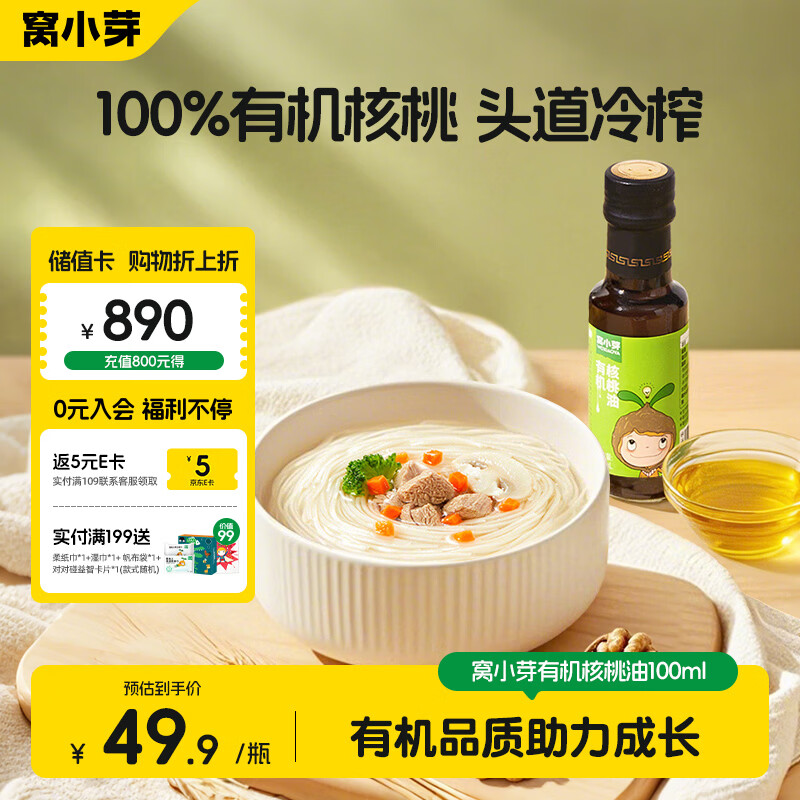 窝小芽有机核桃油食用油100ml 冷榨初榨凉拌辅食油享婴幼儿宝宝辅食食谱