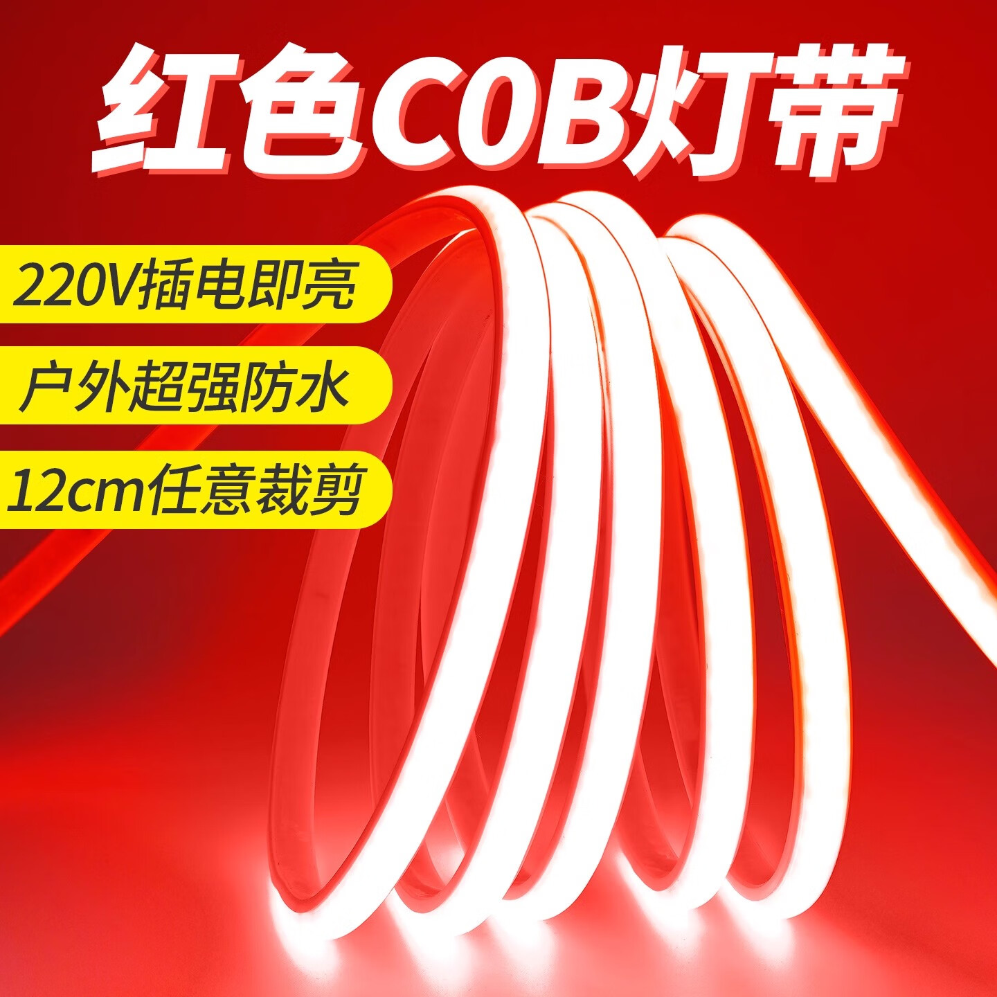 拉伯塔红色COB硅胶灯带led灯条自粘户外防水广告招牌节日装饰红光氛围灯 220VCOB灯带【5米装】红光 送插头-自带背胶