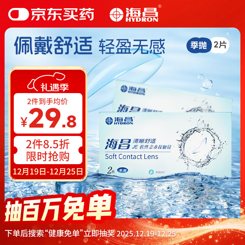 海昌QQ水润舒适近视透明隐形眼镜3月抛 季抛2片装 400度