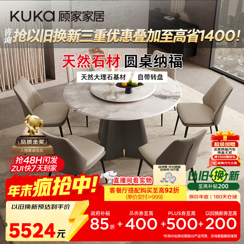 顾家家居（KUKA）大理石餐桌椅组合家用PT7119T 1.35M圆桌+可颂灰椅*6+手动转盘   