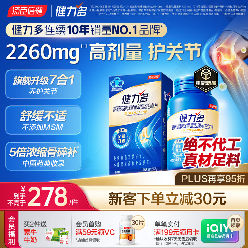 汤臣倍健健力多氨糖硫酸软骨素胶原蛋白肽钙片180片 旗舰氨糖2260