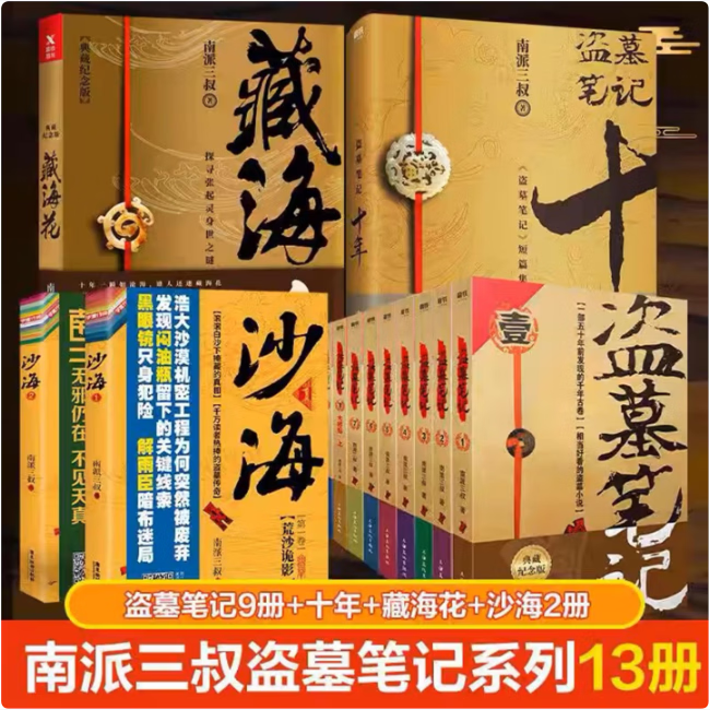 【精装新书-现货直发】全套9册 盗墓笔记套装典藏纪念版共9册 南派三叔经典代表作 南北各派盗墓术语秘技大揭密 侦探推理小说书籍 【盗墓笔记9本+沙海2册+藏海花+十年】共13册
