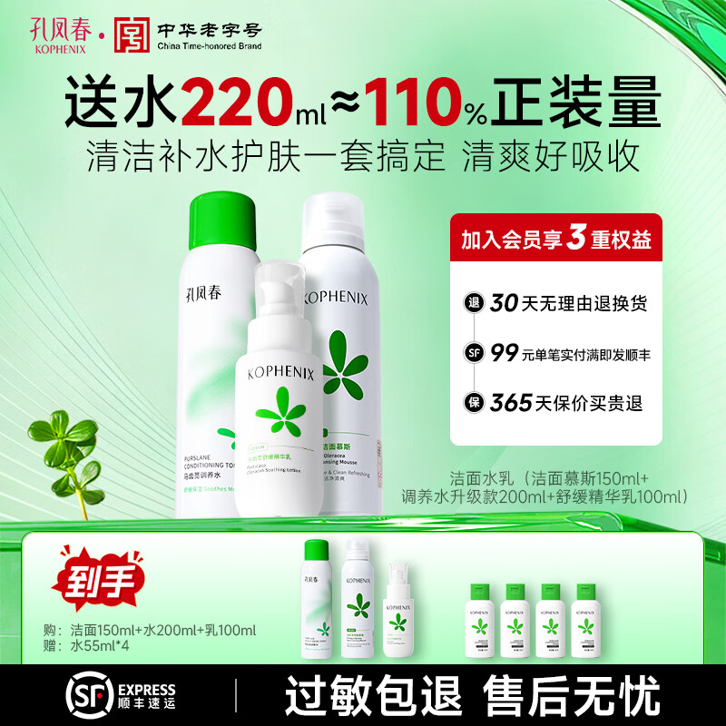 孔凤春马齿苋调养水补水喷雾保湿水爽肤水湿敷舒缓屏障化妆精华水护肤品 【护肤组合】洁面+水+乳