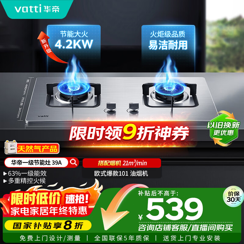 华帝（VATTI）【国家补贴20%】不锈钢燃气灶天然气嵌入式4.2kW煤气炉以旧换新双灶台灶具i10039A【天然气产品