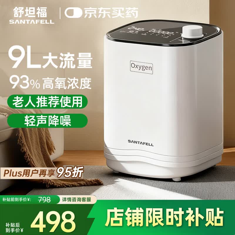 舒坦福（Santafell）9L升家用制氧机老人氧气机吸氧机老人保健型孕妇便携式高原呼吸