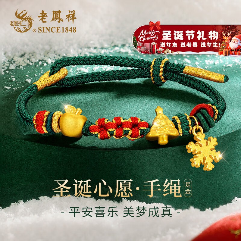 老凤祥金苹果黄金手链女款足金圣诞树手绳女平安夜圣诞节礼物送女友老婆 圣诞心愿足金手绳+限定久伴钟爱礼盒