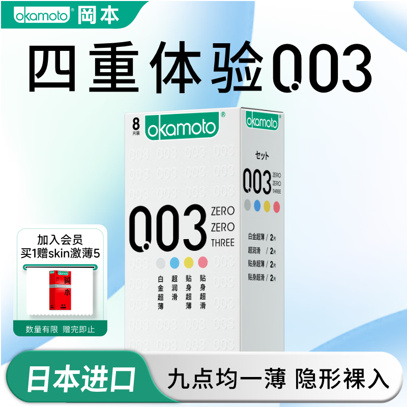 冈本(OKAMOTO)避孕套 003超薄系列男女用进口安全套套成人计生用品 【爆款四重体验】003超薄润滑8片 京东折扣/优惠券