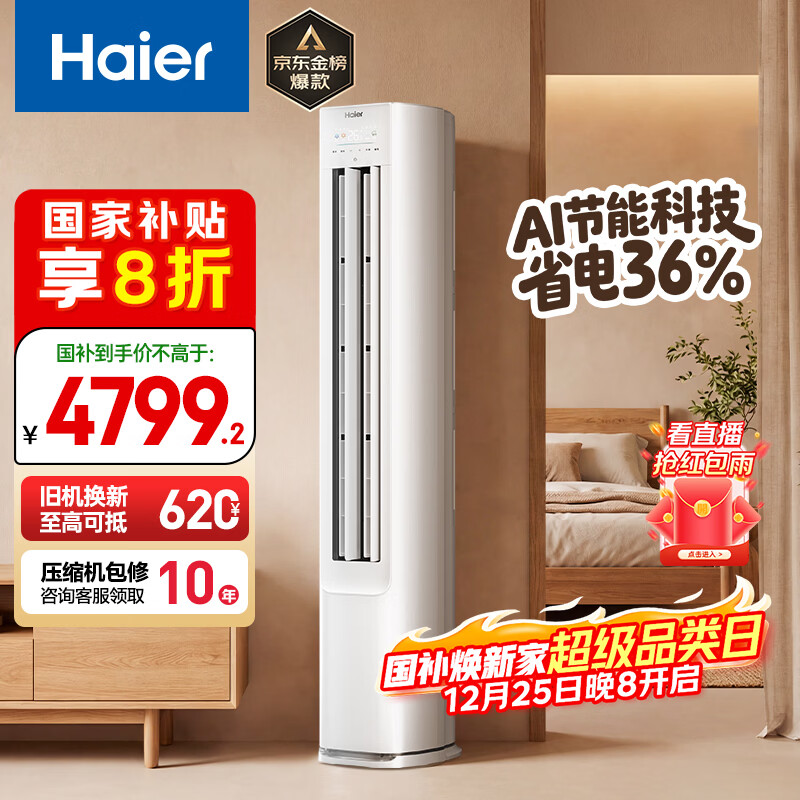 海尔空调 净省电 3匹 新一级能效变频 冷暖两用 客厅立式空调柜机 国家补贴 以旧换新 KFR-72LW/E1-1