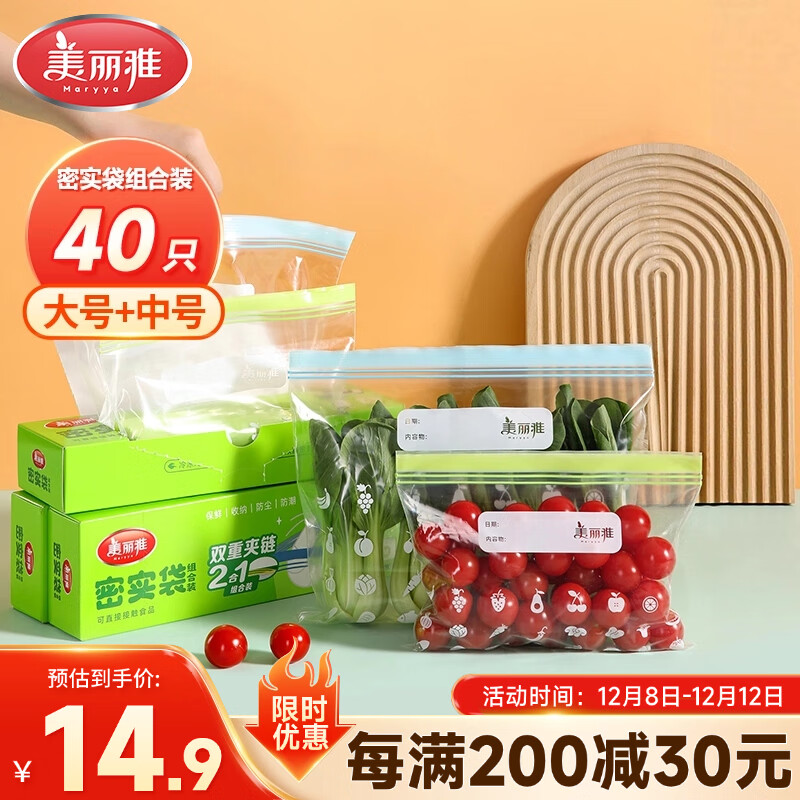 美丽雅自封袋大中号组合共40只冰箱冷冻食物分装收纳封口塑料袋加厚
