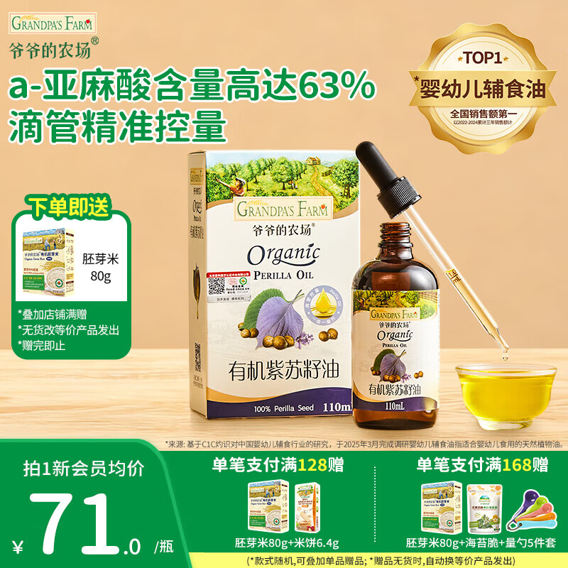 爷爷的农场儿童辅食油 DHA营养添加滴管 儿童冷榨热炒进口宝宝食用油 【滴管控量】有机紫苏籽油110ml