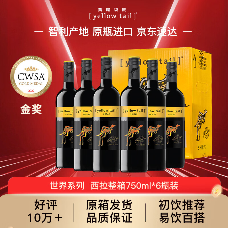 黄尾袋鼠（Yellow Tail）世界系列 西拉 半干型 红葡萄酒 750ml*6 智利原瓶进口