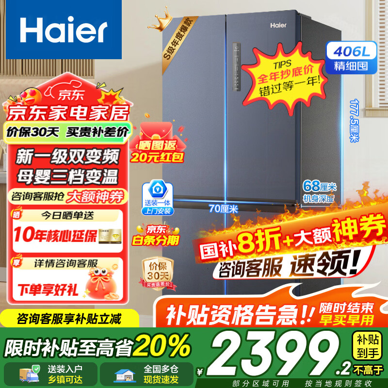 海尔（Haier）冰箱406升四开门十字对开门超薄风冷无霜一级能效双变频母婴空间节能省电家用电冰箱国家补贴20% 【星石蓝406升】母婴变温空间+DEO净味