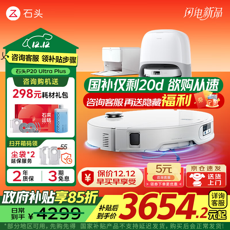 石头（roborock）P20 Ultra Plus 扫地机器人 扫拖一体 超薄自动上下水 家用自动清洗 拖地机清洗集尘 国家补贴 P20 Ultra Plus「手动换水」旗舰新款