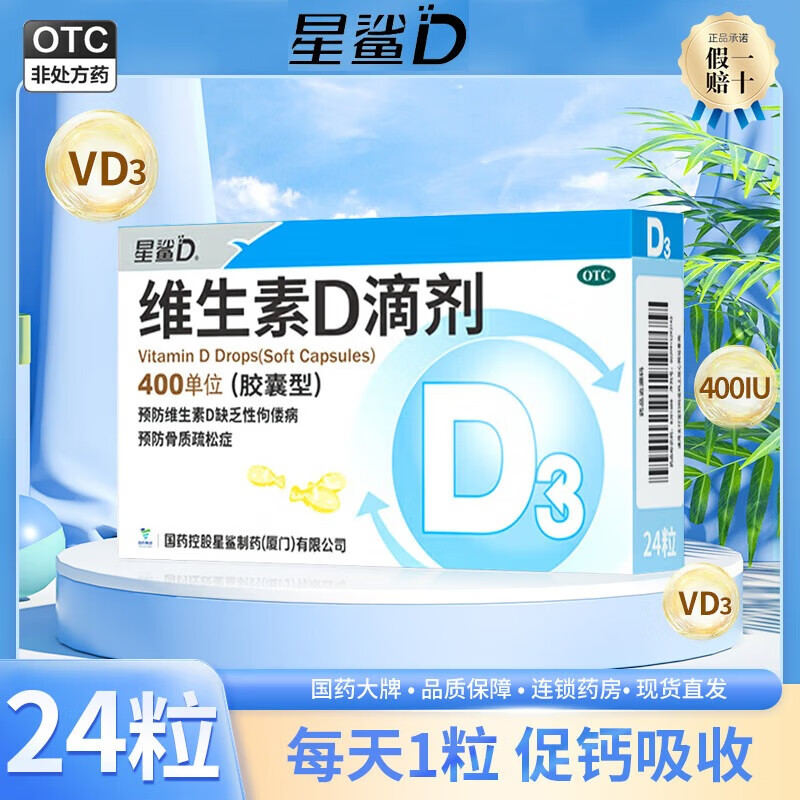 [星鲨]维生素D滴剂 400IU*24粒 1盒装 胶囊型维生素星鲨d3滴剂儿童星鲨D3维生素D滴剂孕妇宝宝维d OTC 共24粒