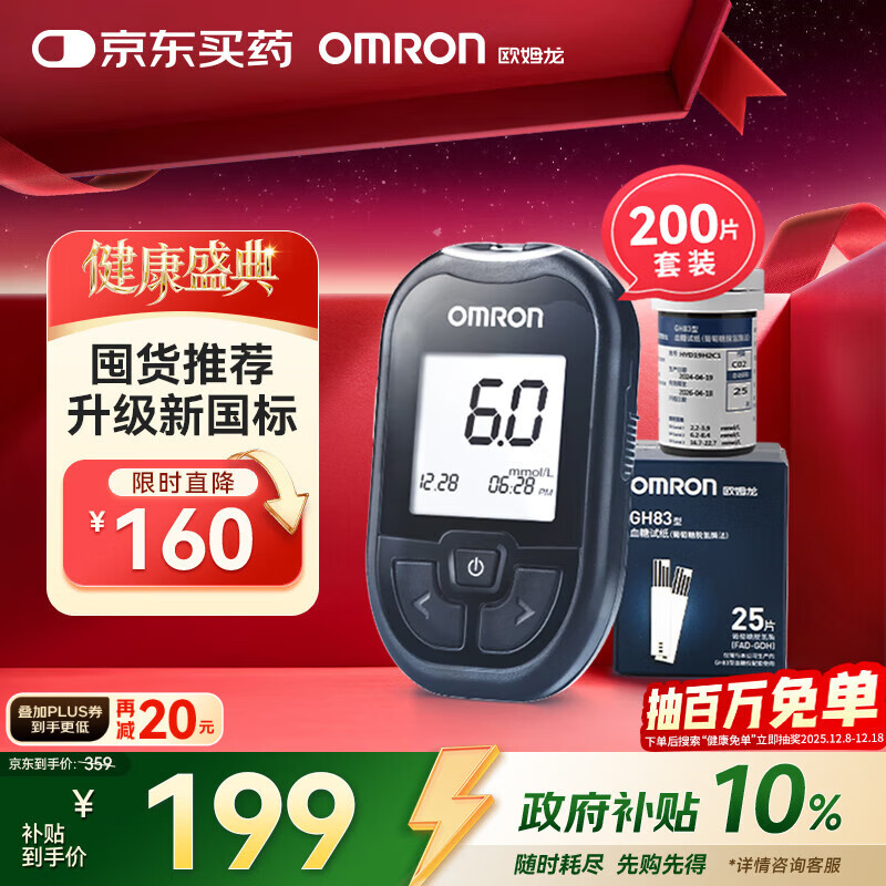 欧姆龙（OMRON）血糖仪家用GH83型指尖检测仪套装（含200条血糖试纸+200支针头）
