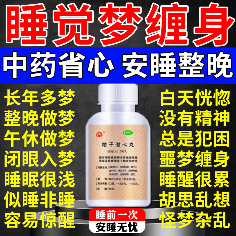 柏子滋心丸(浓缩丸) 200丸 1盒装 失眠多梦药睡眠质量差神经