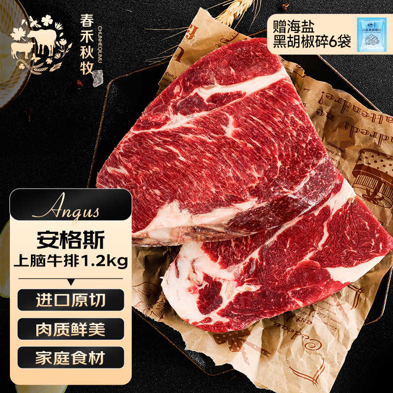 春禾秋牧 澳洲安格斯原切上脑牛排1.2kg/5-8片 进口牛肉生鲜 全能家庭食材