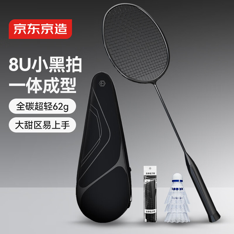京东京造 8U小黑拍 超轻全碳羽毛球拍单拍 运动训练赠球手胶