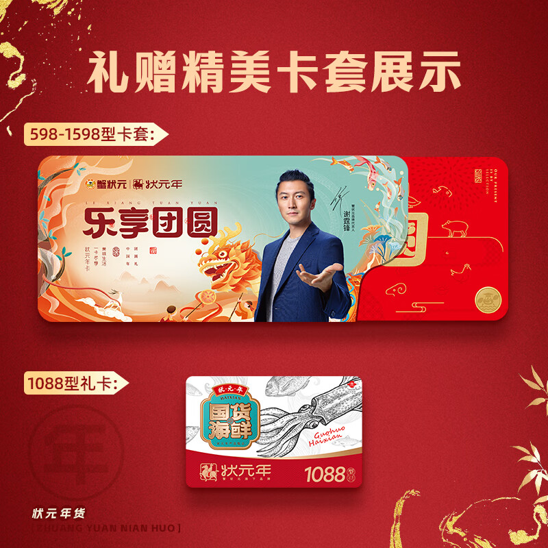 【礼券】蟹状元 国货海鲜礼券礼盒春节年货礼盒大礼包 1088型内含10件食材 3800g