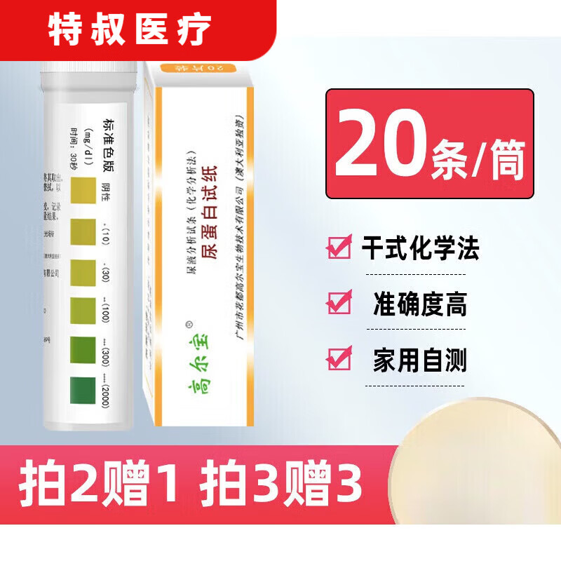 尿常规试纸白细胞 尿蛋白检纸蛋白尿液分析尿常规 [高尔宝]买21发3盒+60尿杯