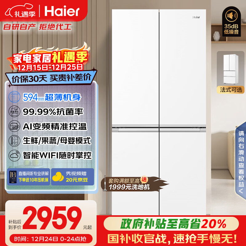海尔（Haier）「小红花系列」500L十字门冰箱594超薄一级能效风冷无霜白色BCD-500WGHTDEDWVU1国家补贴
