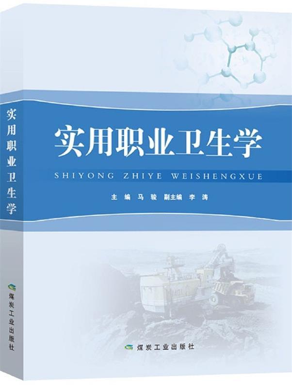 实用职业卫生学 马骏【正版书】
