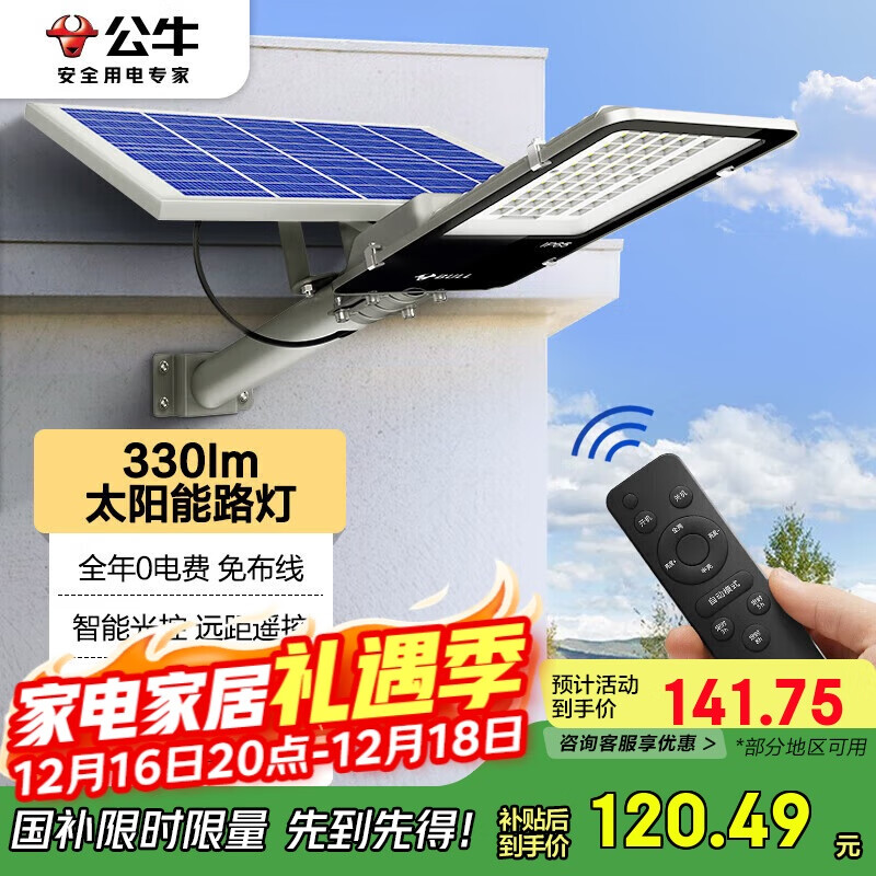 公牛（BULL）太阳能路灯户外庭院灯防水防撞智能光控MG-C120B-AE光通量330lm