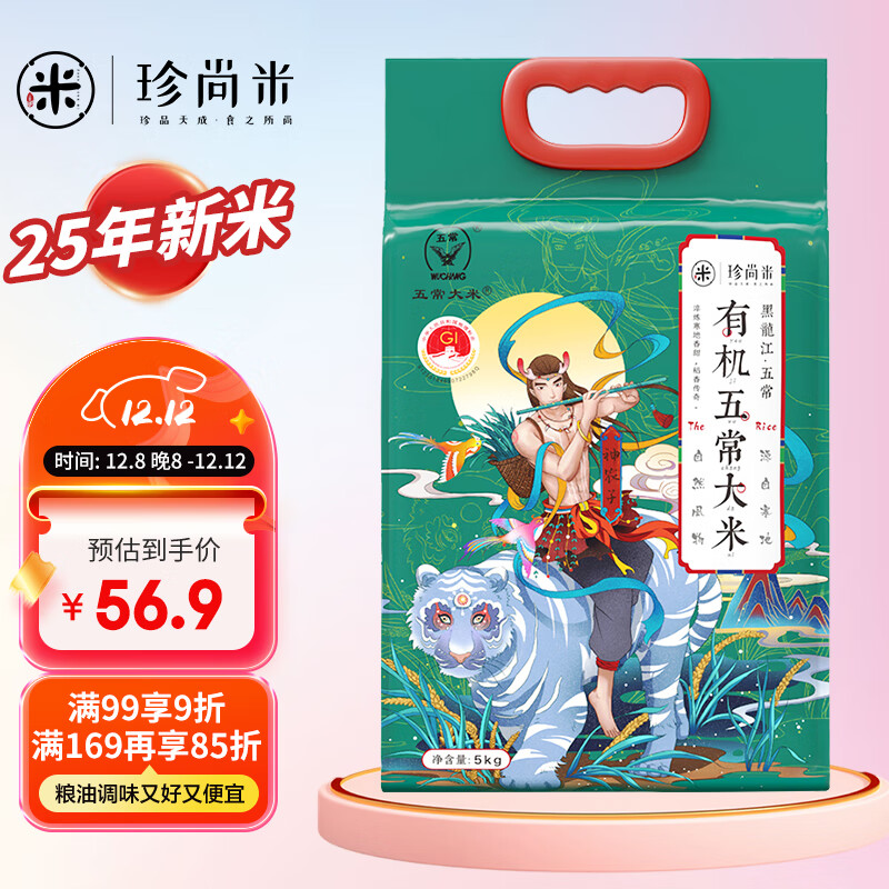珍尚米 东北五常有机大米5kg 新真空包装 粳米10斤 2025新米