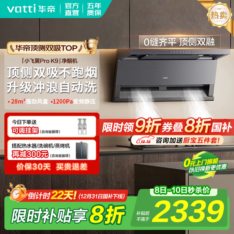 华帝（VATTI）顶侧双吸【小飞翼Pro】抽吸油烟机灶具套装大吸力超薄平嵌i11237/i111K9 家用变频自清洁以旧换新 K9单烟机｜28风量/顶侧双吸