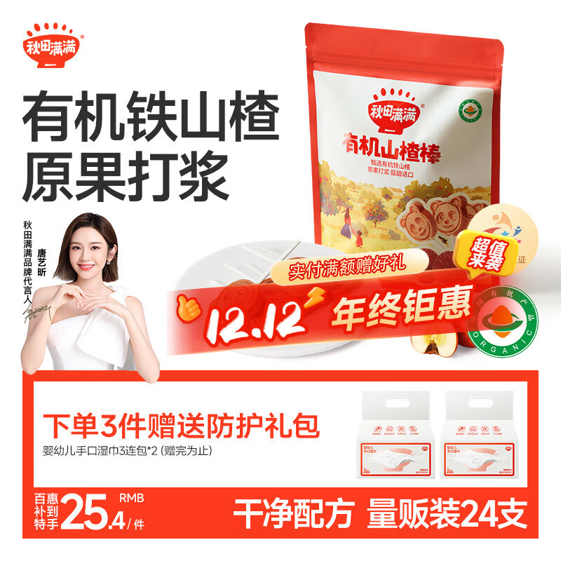 秋田满满 儿童零食有机山楂棒棒糖 享宝宝婴幼儿零食谱24支无添加色素204g