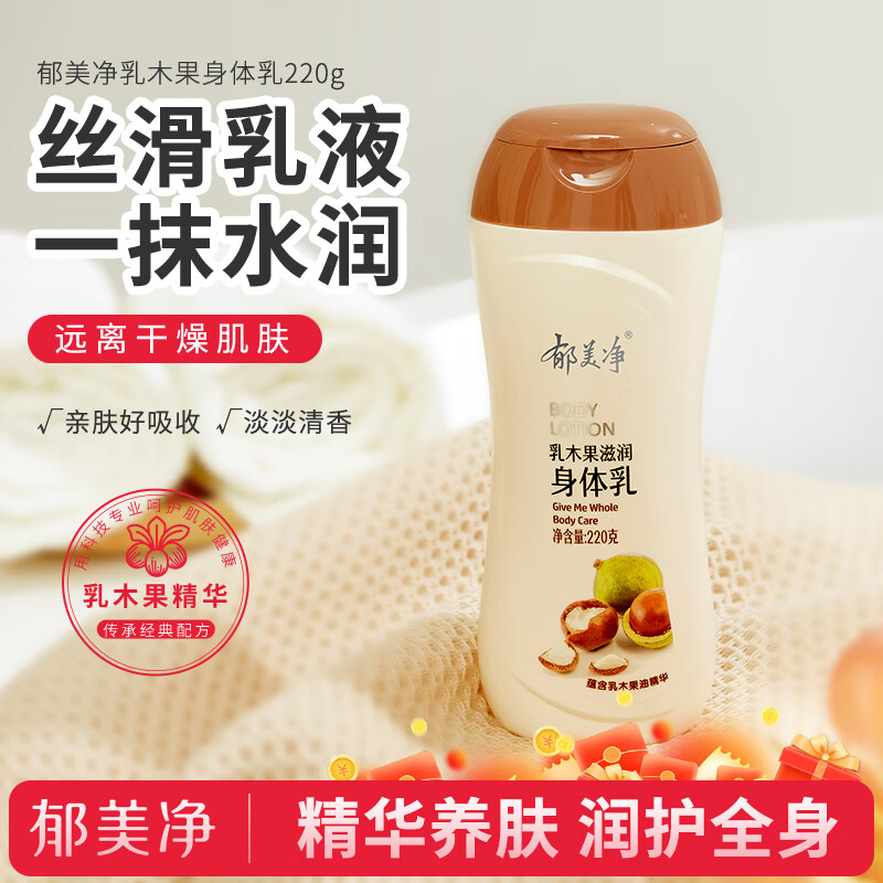 郁美净 乳木果滋润身体乳220g  润肤乳 保湿滋润补水
