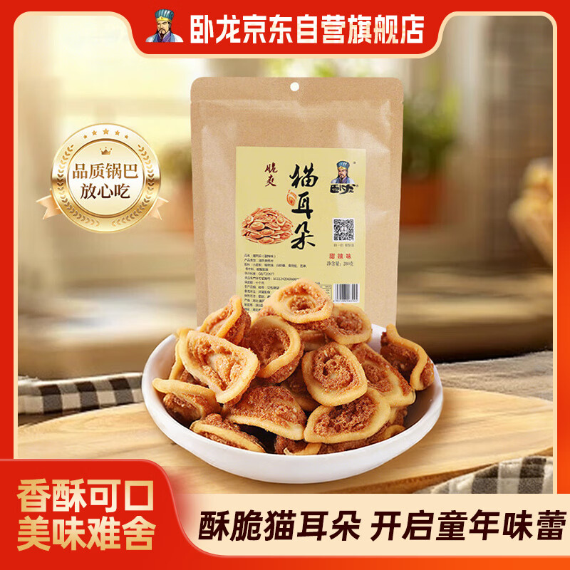 卧龙酥脆猫耳朵零食小吃280g甜辣味袋休闲食品好吃的办公室零食猫耳酥