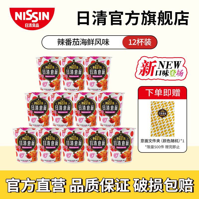 日清意面杯面拌面组合速食面方便面干拌面网红泡面杯装休闲食品 辣番茄海鲜风味12杯装