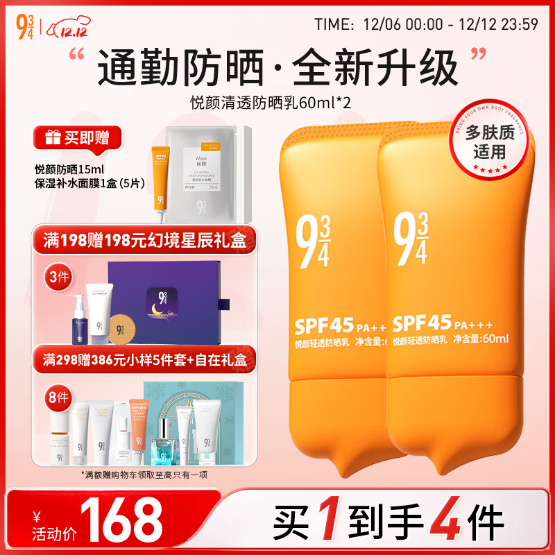 934悦颜新升级轻透防晒乳通勤学生脸部防晒礼物男女适用60ml*2