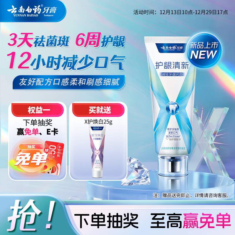 云南白药牙膏护龈含氟防蛀清新独特配方清萃薄荷香型105g