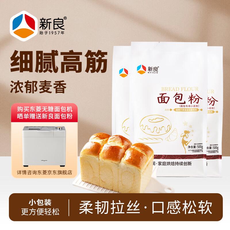 新良面包粉500g*3袋 高筋面粉 烘焙原料 手撕面包机用小麦粉
