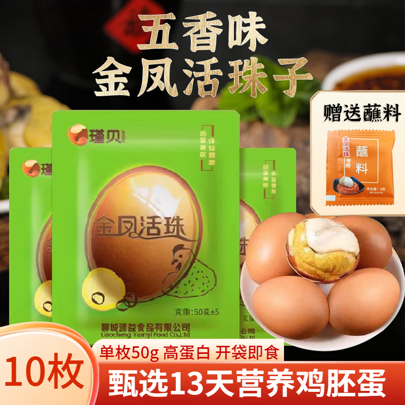 瑾贝13天金凤活珠子五香味50g*10枚新鲜开袋即食加蘸料钢化蛋熟鸡胚蛋