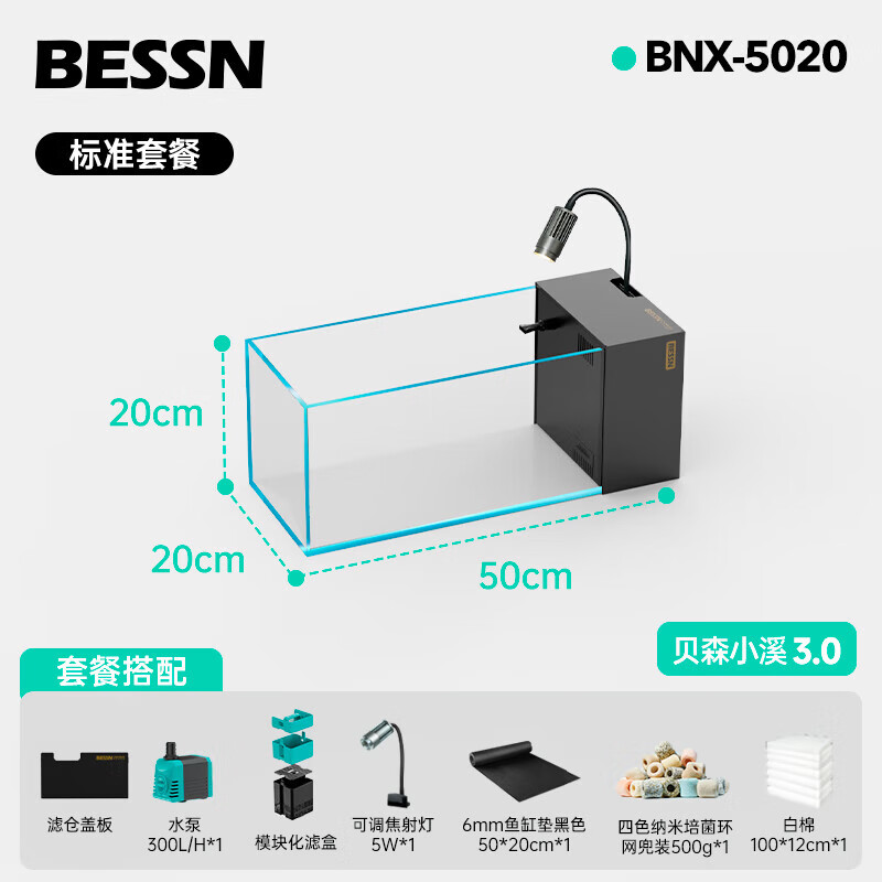 BESSN贝森25新款桌面溪流缸金晶五线超白玻璃侧滤过滤升级干湿分离鱼缸 50*20*20 6mm基础套餐3.0升级款 京东折扣/优惠券