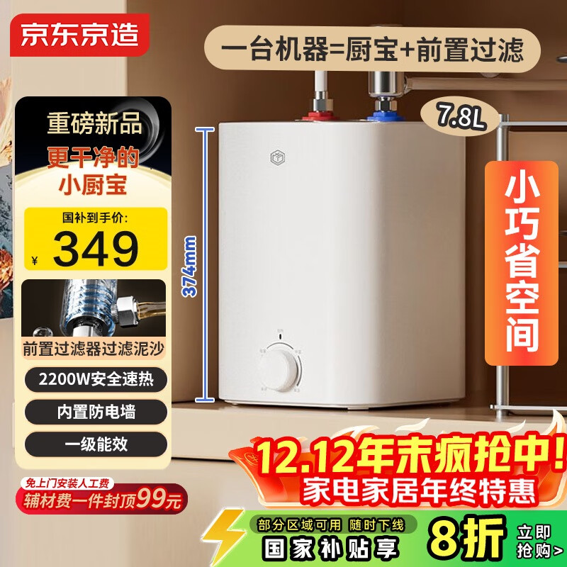 京东京造国家补贴20%小厨宝电热水器7.8升  一级能效 2200W速热家用厨房小型储水式节能保温热水宝KW7X01