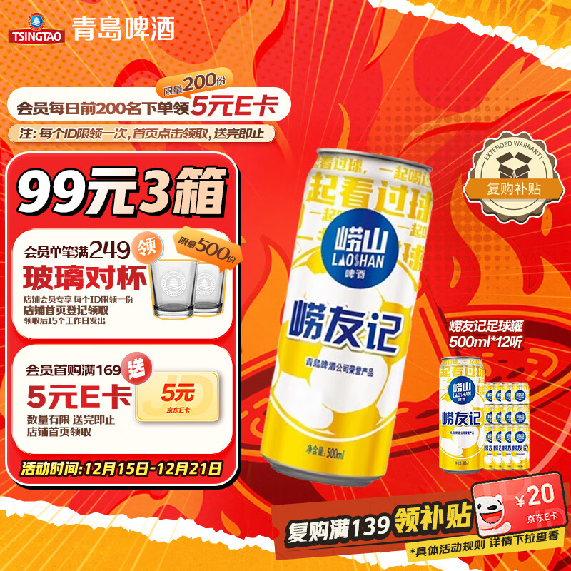 青岛啤酒双旦崂山啤酒崂友记足球罐啤500ml*12听整箱装