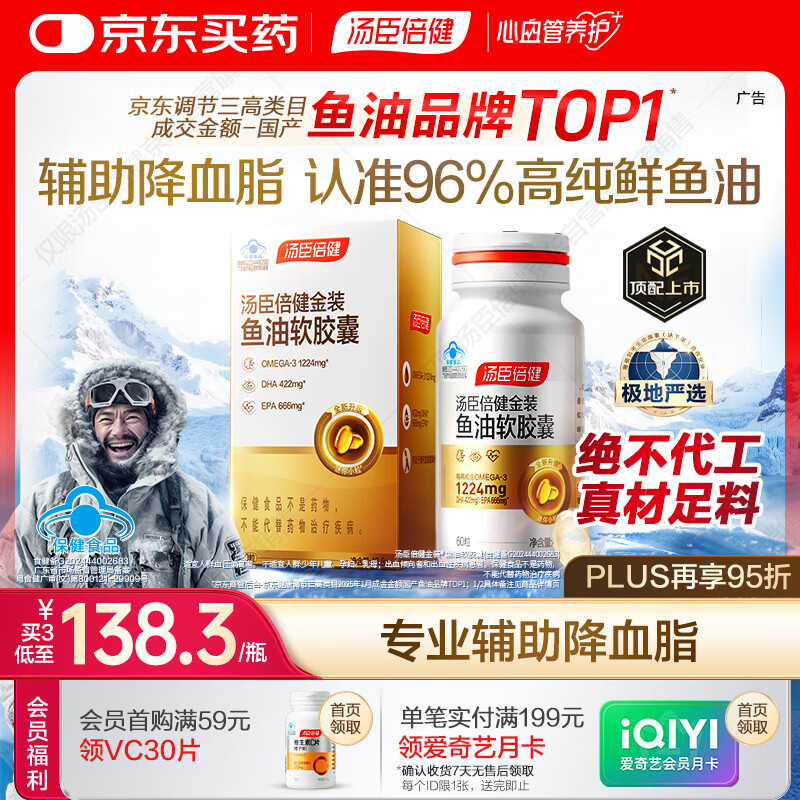 汤臣倍健金装鱼油软胶囊60粒96%高纯度深海omega3鱼油+epa+dha成人鱼油
