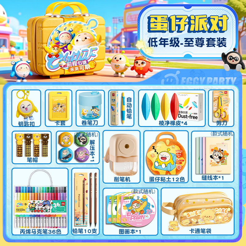 得力蛋仔派对文具礼盒套装六一儿童节大礼包一二年级小学生学习用品儿童男孩女孩生日礼品幼儿园伴手礼 高档手提箱礼盒【至尊版低年级】蛋仔文具套装