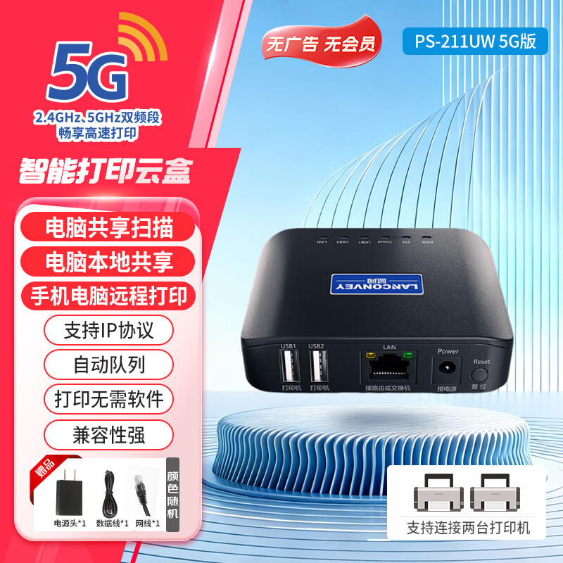 蓝阔支持双频 2.4GWiFi手机远程电脑无线共享USB打印机转网络 PS211UW 5G版