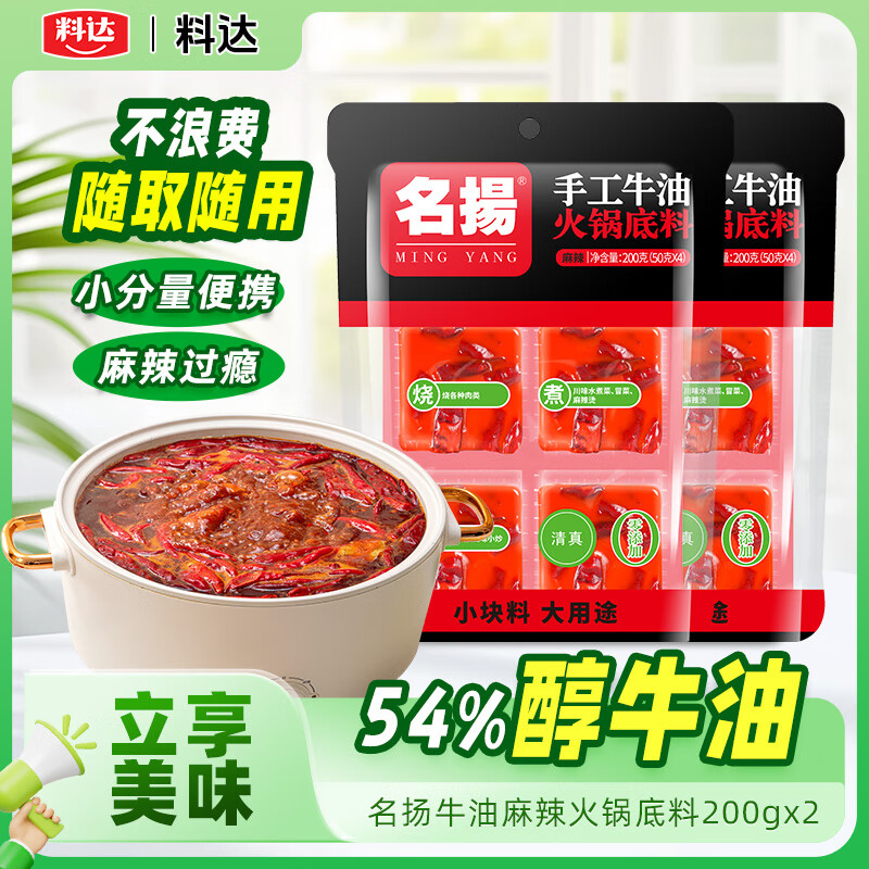 名揚名扬牛油火锅底料小块装宿舍麻辣味手工全型火锅串串香锅麻辣烫 牛油麻辣200g*2袋